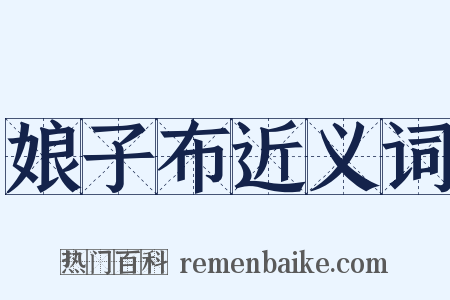 娘子布近义词是什么意思的图片